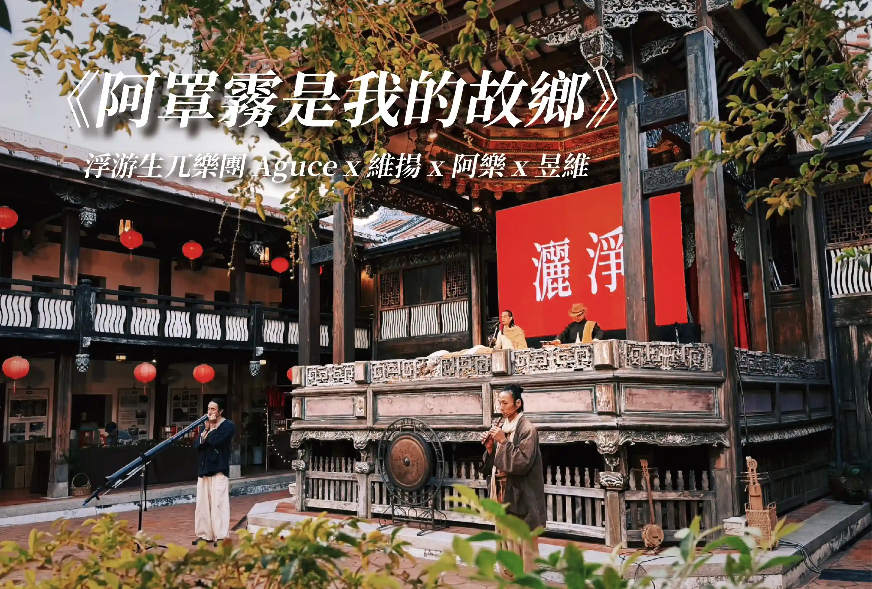 阿罩霧是我的故鄉