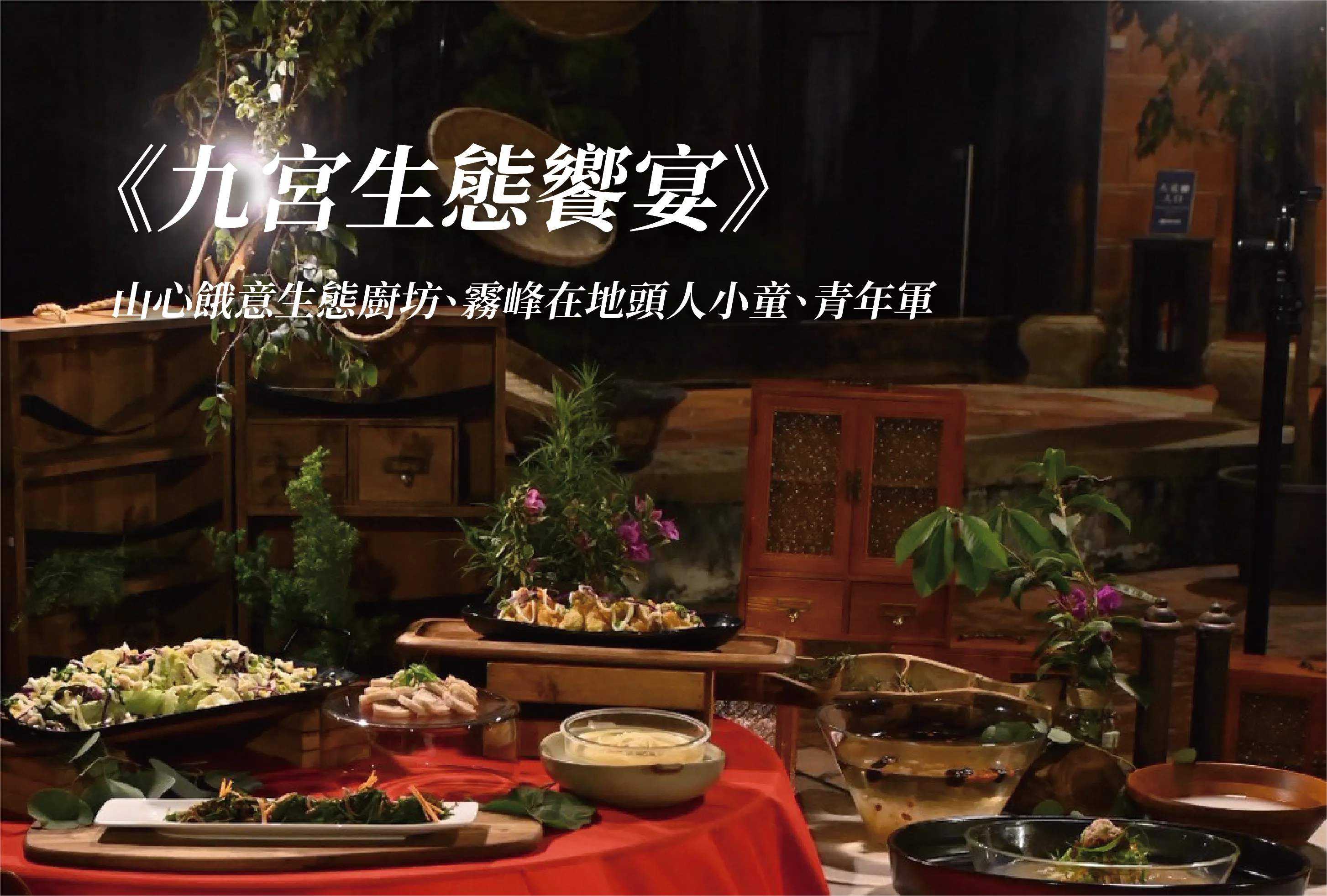 九宮生態饗宴