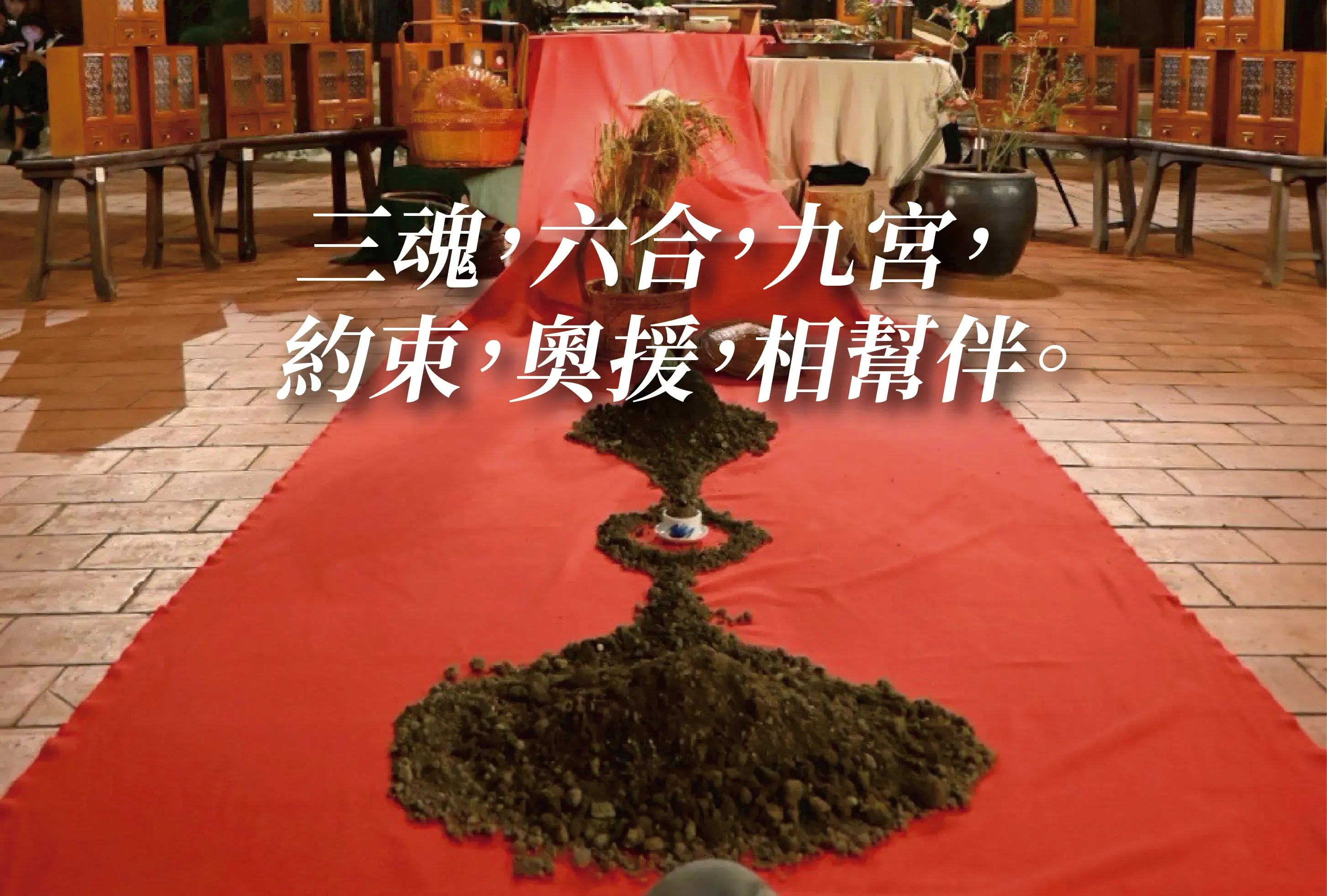 三魂、六合、九宮,約束、奧援、相幫伴