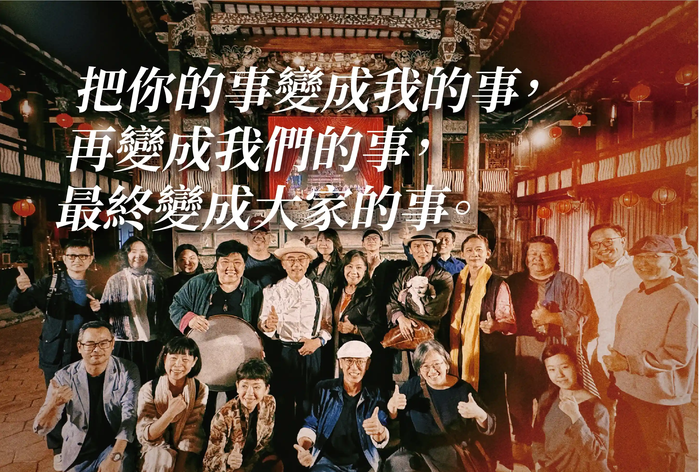 把你的事,變成我們的事,成為大家的事